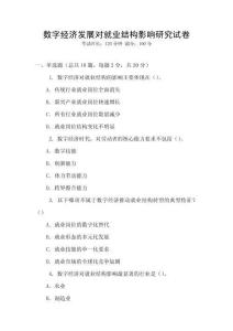 數字經濟發展對就業結構影響研究試卷