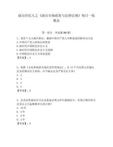演出經紀人之《演出市場政策與法律法規》每日一練精品及答案詳解（易錯題）
