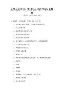 生活技能培訓(xùn)：烹飪與烘焙技巧考試及答案