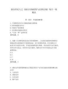 演出經紀人之《演出市場政策與法律法規》每日一練精品附答案詳解（綜合題）