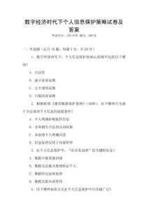 數字經濟時代下個人信息保護策略試卷及答案