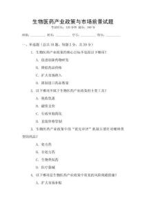 生物醫(yī)藥產(chǎn)業(yè)政策與市場前景試題