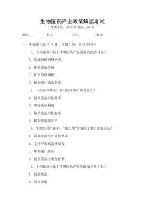 生物醫(yī)藥產(chǎn)業(yè)政策解讀考試