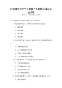 數(shù)字經(jīng)濟(jì)時(shí)代下互聯(lián)網(wǎng)產(chǎn)業(yè)發(fā)展機(jī)遇與挑戰(zhàn)試題