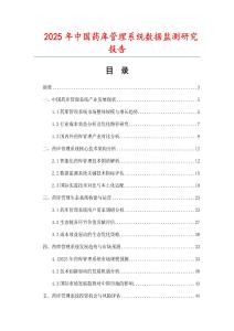 2025年中國藥庫管理系統(tǒng)數(shù)據(jù)監(jiān)測研究報(bào)告