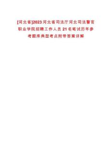 [河北省]2023河北省司法廳河北司法警官職業學院招聘工作人員21名筆試歷年參考題庫典型考點附帶答案詳解