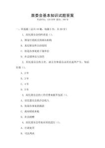 居委會基本知識試題答案