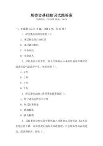 居委會基礎知識試題答案