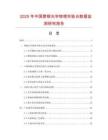 2025年中國塑鋼光學(xué)物理實(shí)驗(yàn)臺(tái)數(shù)據(jù)監(jiān)測(cè)研究報(bào)告