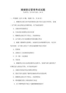 婚姻登記管理考試試題