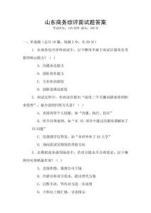 山東商務綜評面試題答案