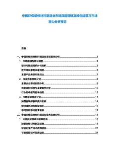 中國環(huán)保裝修材料制造業(yè)市場深度調(diào)研及綠色建筑與市場潛力分析報(bào)告