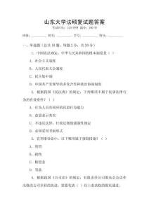 山東大學法碩復試題答案