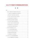 2025年中國(guó)細(xì)葉莎草數(shù)據(jù)監(jiān)測(cè)研究報(bào)告