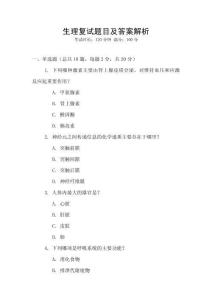 生理復(fù)試題目及答案解析