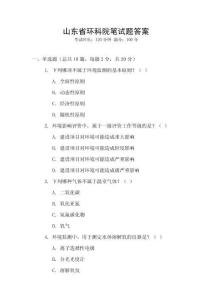 山東省環科院筆試題答案