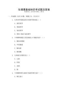 生理課基礎(chǔ)知識考試題及答案