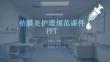 結膜炎護理規范課件 PPT