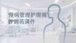 慢病管理護理規范課件 PPT
