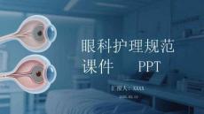 眼科護理規(guī)范課件 PPT