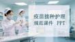 疫苗接種護理規范課件 PPT
