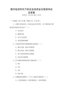 數字經濟時代下的企業信息安全管理考試及答案
