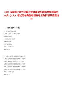 2025云南怒江州蘭坪縣衛(wèi)生健康局招聘醫(yī)學檢驗編外人員（6人）筆試歷年典型考題及考點剖析附帶答案詳解
