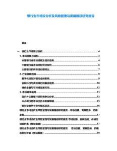 銀行業(yè)市場較分析及風(fēng)險管理與發(fā)展路徑研究報告