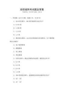 田徑規則考試題及答案