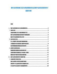 銀行業(yè)風(fēng)險敞口壓力測試模型優(yōu)化及表外業(yè)務(wù)合規(guī)性審計監(jiān)督方案