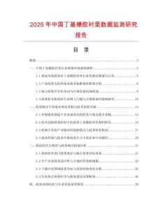 2025年中國丁基橡膠襯里數(shù)據(jù)監(jiān)測研究報告