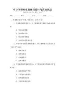 中小學(xué)勞動(dòng)教育課程設(shè)計(jì)與實(shí)施試題