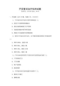 子宮復(fù)舊治療儀的試題