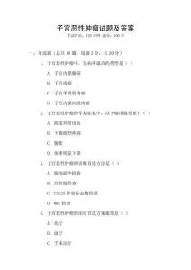 子宮惡性腫瘤試題及答案