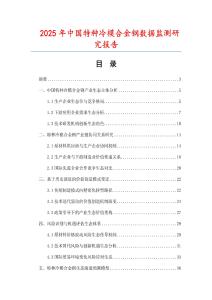 2025年中國特種冷模合金鋼數據監測研究報告