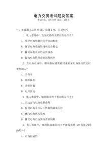電力交易考試題及答案