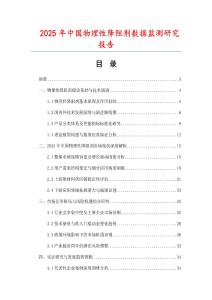 2025年中國物理性降阻劑數(shù)據(jù)監(jiān)測研究報告