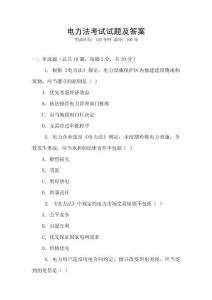電力法考試試題及答案