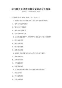 城市居民公共道德教育策略考試及答案