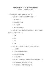 電動三輪車D證考試題及答案