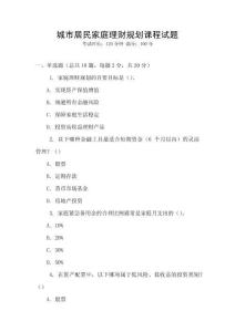 城市居民家庭理財(cái)規(guī)劃課程試題