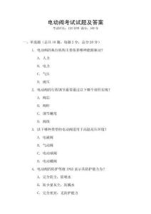 電動閥考試試題及答案