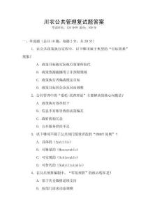 川農公共管理復試題答案