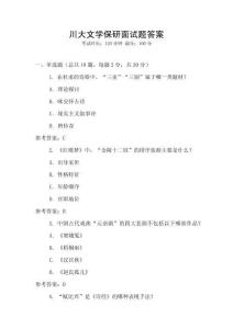 川大文學保研面試題答案