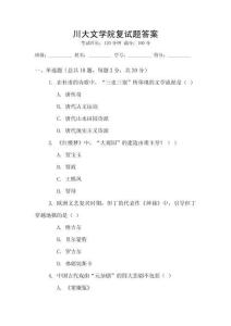 川大文學院復試題答案