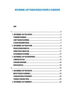 醫(yī)療器械植入類產(chǎn)品臨床應(yīng)用及市場(chǎng)競(jìng)爭(zhēng)力與監(jiān)管政策