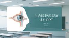白內(nèi)障護理規(guī)范課件 PPT