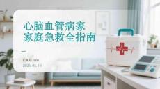 心腦血管病家庭急救全指南