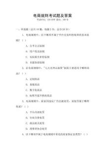 電商規(guī)則考試題及答案