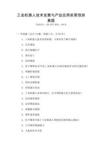 工業機器人技術發展與產業應用前景預測真題